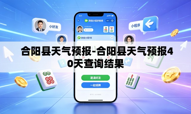 合阳县天气预报-合阳县天气预报40天查询结果 合阳县天气预报-合阳县天气预报40天查询结果