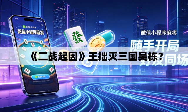 《二战起因》王拙灭三国吴栋? 《二战起因》王拙灭三国吴栋?