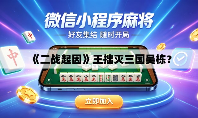 《二战起因》王拙灭三国吴栋? 《二战起因》王拙灭三国吴栋?