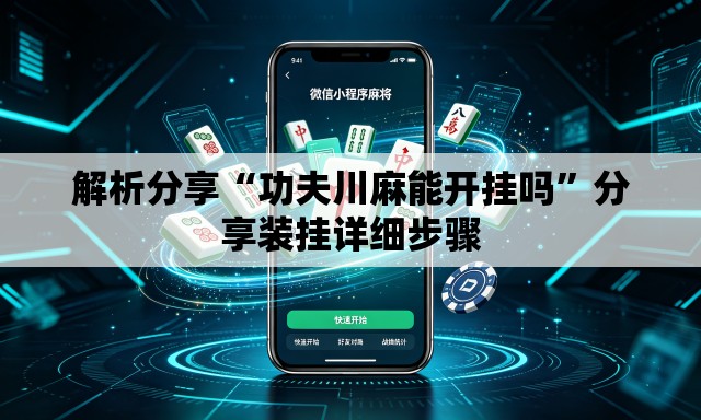解析分享“功夫川麻能开挂吗”分享装挂详细步骤