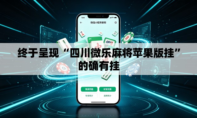 终于呈现“四川微乐麻将苹果版挂”的确有挂