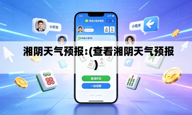   湘阴天气预报:(查看湘阴天气预报)