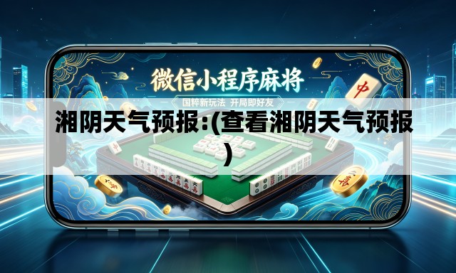   湘阴天气预报:(查看湘阴天气预报)