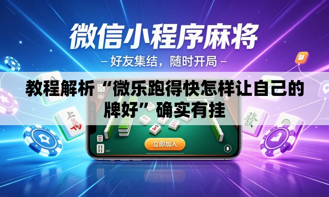 教程解析“微乐跑得快怎样让自己的牌好	”确实有挂
