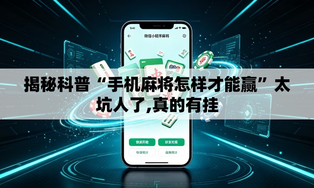 揭秘科普“手机麻将怎样才能赢	”太坑人了,真的有挂