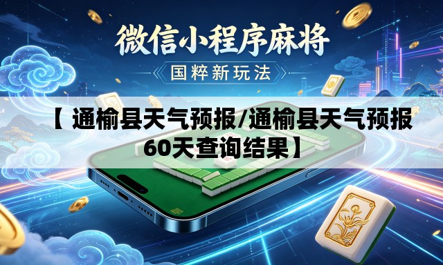 【 通榆县天气预报/通榆县天气预报60天查询结果】