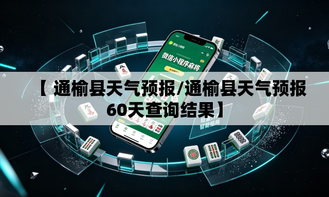 【 通榆县天气预报/通榆县天气预报60天查询结果】