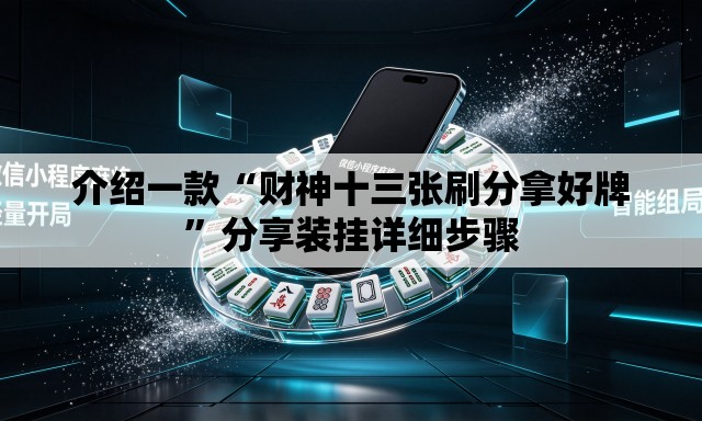 介绍一款“财神十三张刷分拿好牌”分享装挂详细步骤