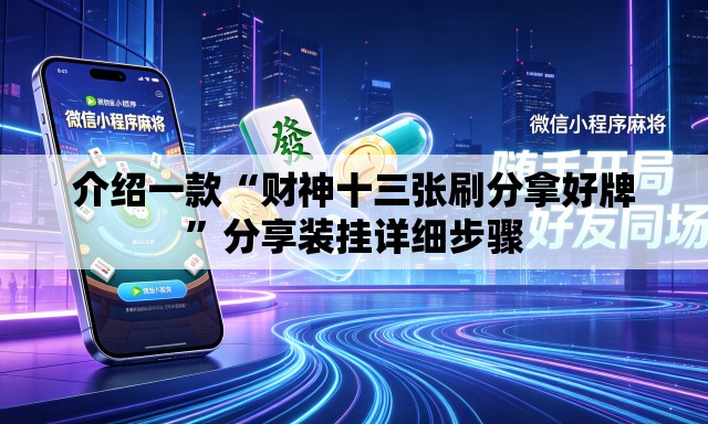 介绍一款“财神十三张刷分拿好牌	”分享装挂详细步骤