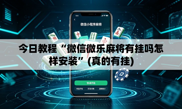 今日教程“微信微乐麻将有挂吗怎样安装	”(真的有挂)