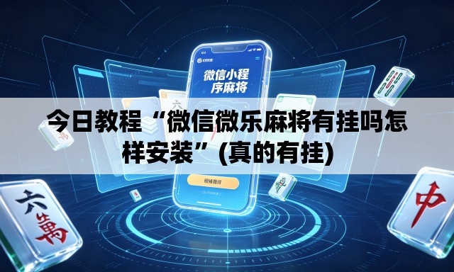 今日教程“微信微乐麻将有挂吗怎样安装	”(真的有挂)