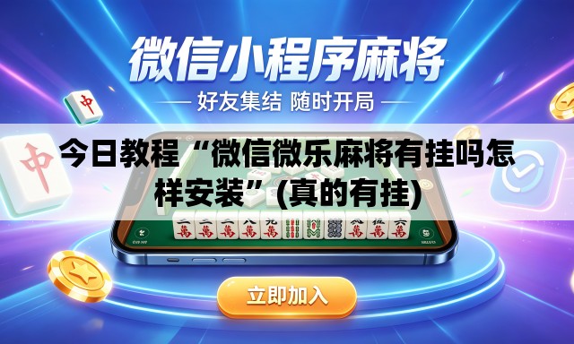 今日教程“微信微乐麻将有挂吗怎样安装”(真的有挂)
