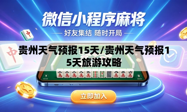 贵州天气预报15天/贵州天气预报15天旅游攻略
