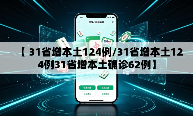 【 31省增本土124例/31省增本土124例31省增本土确诊62例】