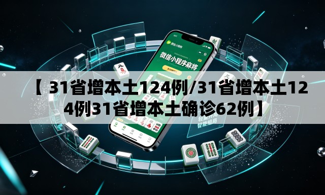 【 31省增本土124例/31省增本土124例31省增本土确诊62例】