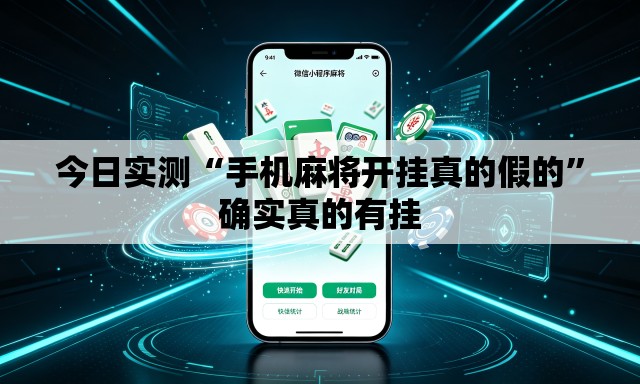 今日实测“手机麻将开挂真的假的”确实真的有挂
