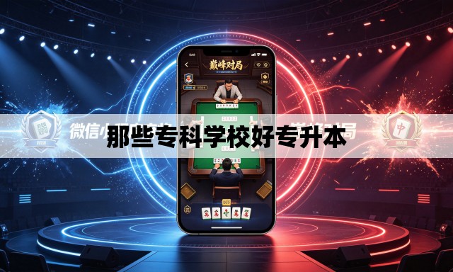 那些专科学校好专升本 那些专科学校好专升本