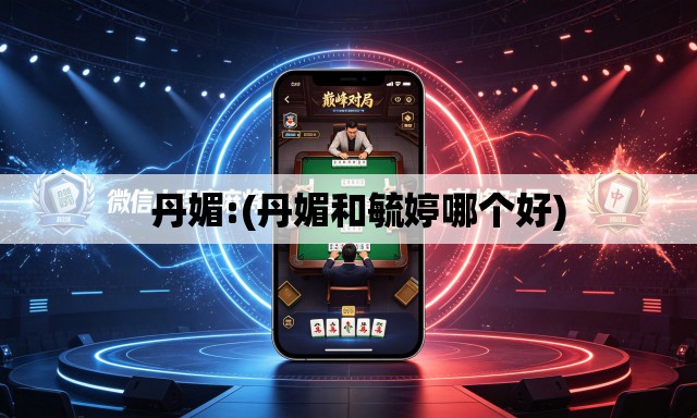   丹媚:(丹媚和毓婷哪个好)
