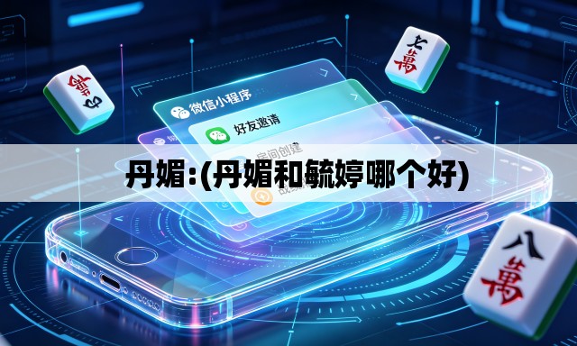   丹媚:(丹媚和毓婷哪个好)