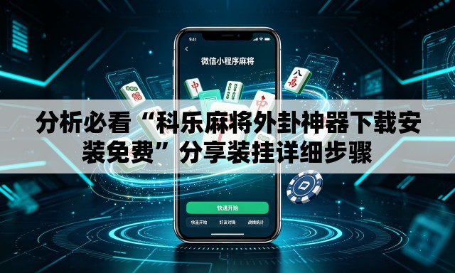 分析必看“科乐麻将外卦神器下载安装免费”分享装挂详细步骤