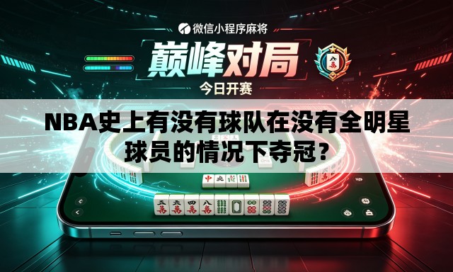 NBA史上有没有球队在没有全明星球员的情况下夺冠？