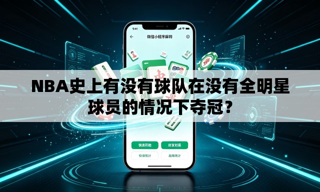 NBA史上有没有球队在没有全明星球员的情况下夺冠？