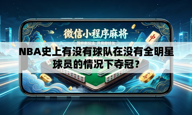 NBA史上有没有球队在没有全明星球员的情况下夺冠？