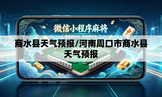 商水县天气预报/河南周口市商水县天气预报