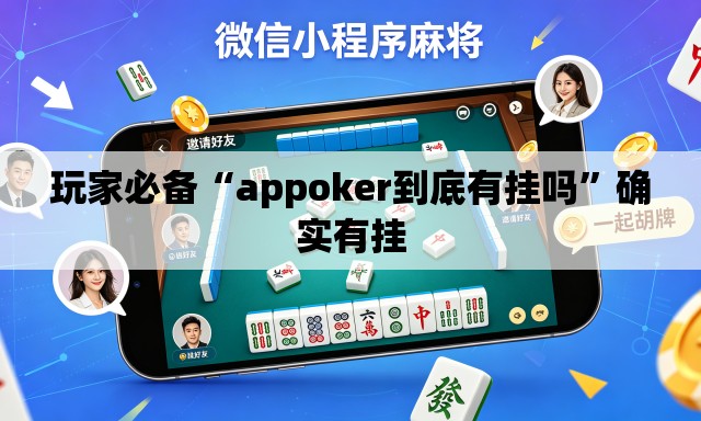 玩家必备“appoker到底有挂吗”确实有挂