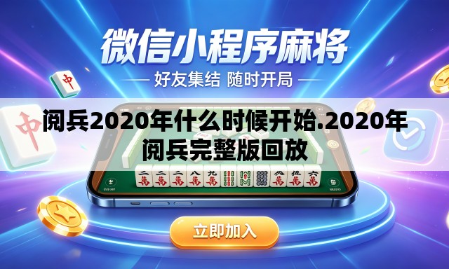 阅兵2020年什么时候开始.2020年阅兵完整版回放