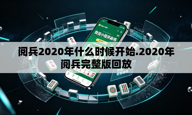 阅兵2020年什么时候开始.2020年阅兵完整版回放