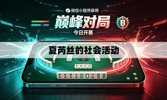 夏芮丝的社会活动 夏芮丝的社会活动
