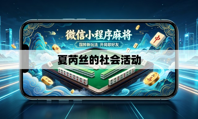 夏芮丝的社会活动 夏芮丝的社会活动