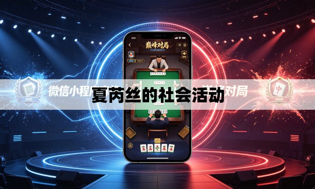 夏芮丝的社会活动 夏芮丝的社会活动
