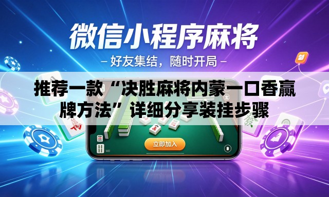 推荐一款“决胜麻将内蒙一口香赢牌方法”详细分享装挂步骤
