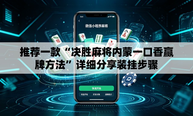 推荐一款“决胜麻将内蒙一口香赢牌方法”详细分享装挂步骤