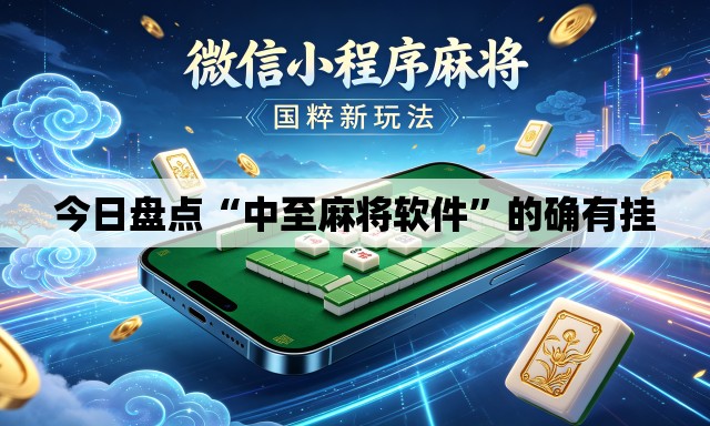 今日盘点“中至麻将软件”的确有挂