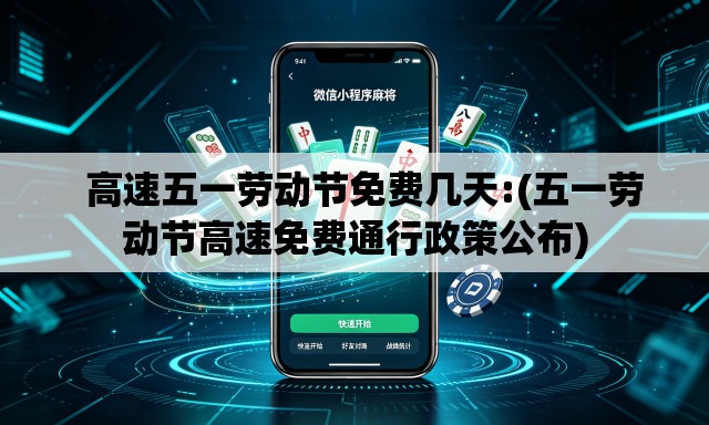   高速五一劳动节免费几天:(五一劳动节高速免费通行政策公布)