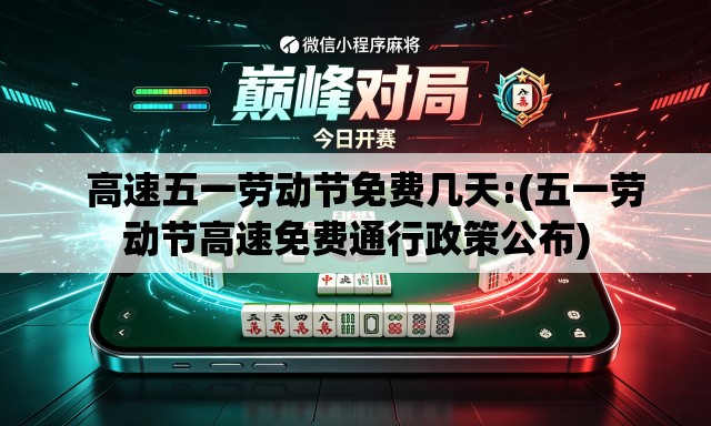 高速五一劳动节免费几天:(五一劳动节高速免费通行政策公布) 高速五一劳动节免费几天:(五一劳动节高速免费通行政策公布)