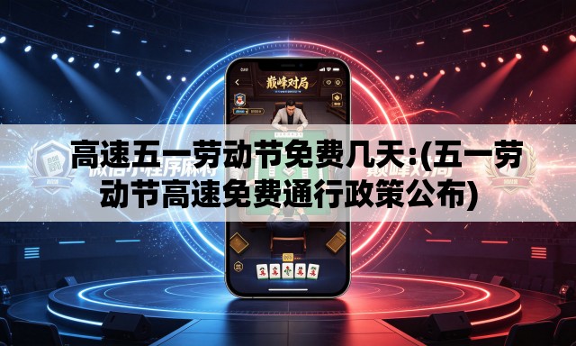 高速五一劳动节免费几天:(五一劳动节高速免费通行政策公布) 高速五一劳动节免费几天:(五一劳动节高速免费通行政策公布)