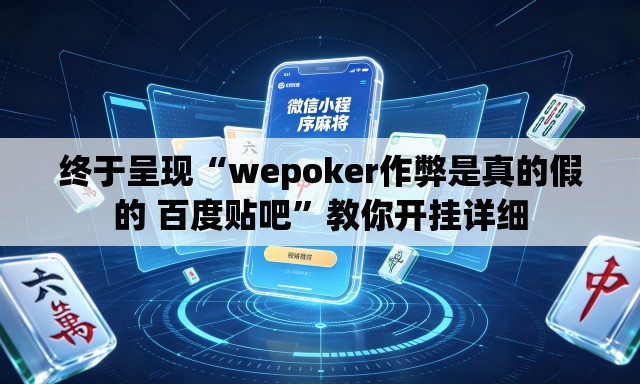终于呈现“wepoker作弊是真的假的 百度贴吧”教你开挂详细