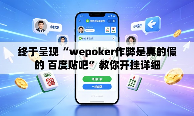 终于呈现“wepoker作弊是真的假的 百度贴吧”教你开挂详细