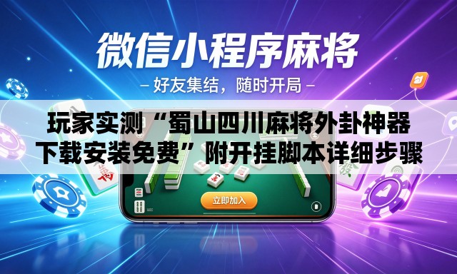 玩家实测“蜀山四川麻将外卦神器下载安装免费”附开挂脚本详细步骤