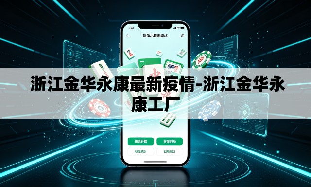 浙江金华永康最新疫情-浙江金华永康工厂 浙江金华永康最新疫情-浙江金华永康工厂