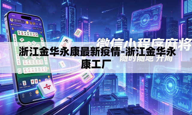 浙江金华永康最新疫情-浙江金华永康工厂 浙江金华永康最新疫情-浙江金华永康工厂