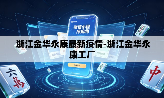 浙江金华永康最新疫情-浙江金华永康工厂 浙江金华永康最新疫情-浙江金华永康工厂