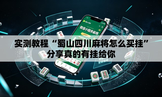 实测教程“蜀山四川麻将怎么买挂”分享真的有挂给你