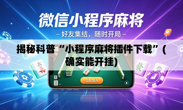 揭秘科普“小程序麻将插件下载”(确实能开挂)
