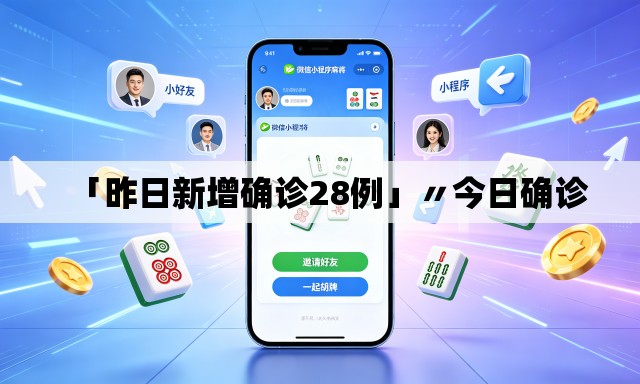 「昨日新增确诊28例」〃今日确诊 「昨日新增确诊28例」〃今日确诊