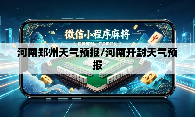 河南郑州天气预报/河南开封天气预报
